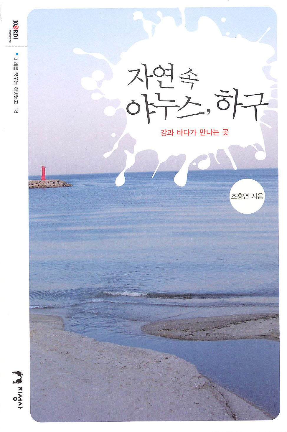 Republic of Korea Ocean Research & Development Institute publishes Janus in Nature: The Estuary (Marine Book Series vol. 18)