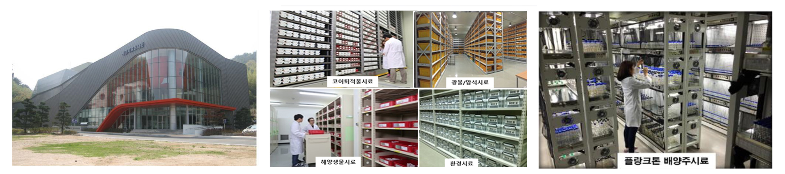 한국해양과학기술원 해양시료도서관 전경과 시료저장고