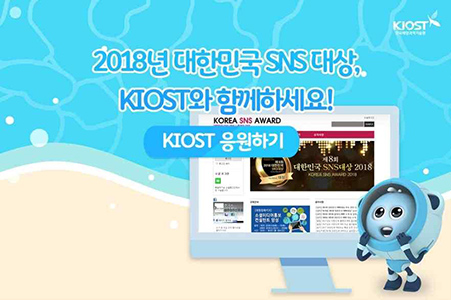그림 4. 「2018 대한민국 SNS 대상」에 출전한 KIOST를 응원하는 모습