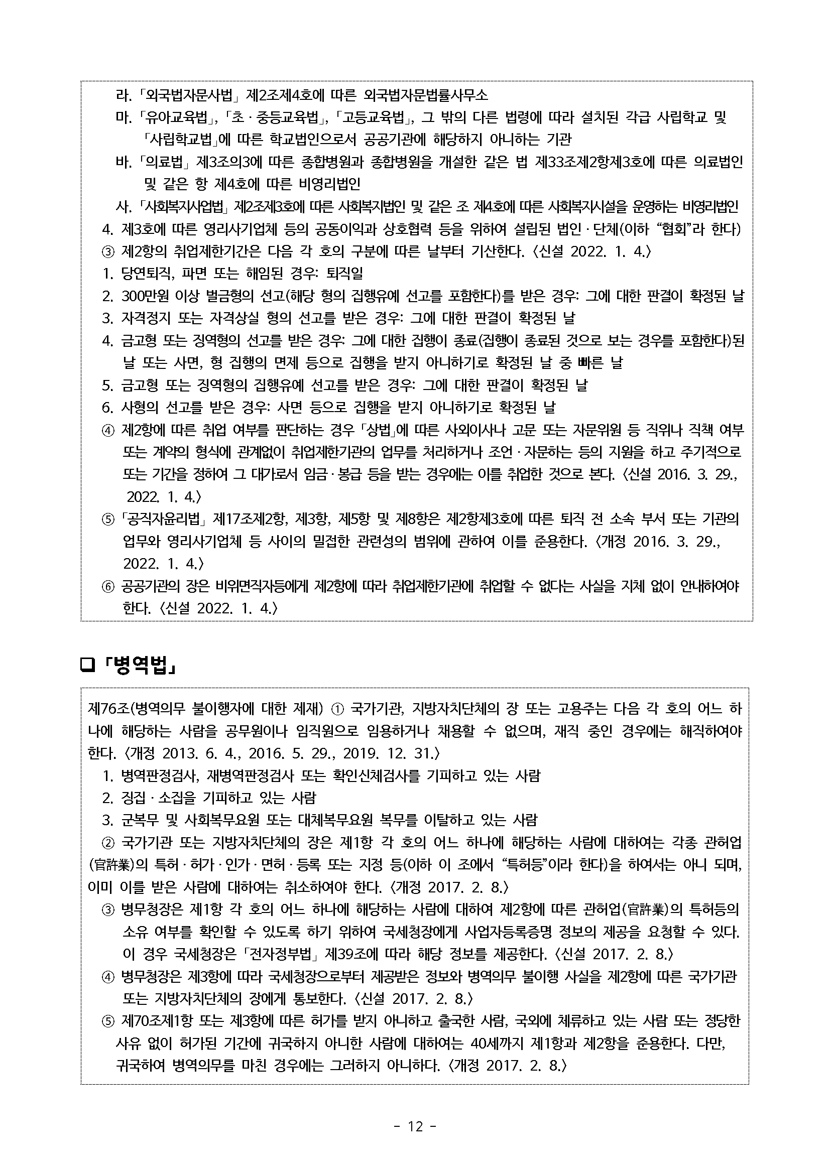 라. 「외국법자문사법」 제2조제4호에 따른 외국법자문법률사무소 마. 「유아교육법」, 「초·중등교육법」, 「고등교육법」, 그 밖의 다른 법령에 따라 설치된 각급 사립학교 및 「사립학교법」에 따른 학교법인으로서 공공기관에 해당하지 아니하는 기관 바. 「의료법」제3조의3에 따른 종합병원과 종합병원을 개설한 같은 법 제33조제2항제3호에 따른 의료법인 및 같은 항 제4호에 따른 비영리법인 사. 사회복지사업법」 제2조제3호에 따른 사회복지법인 및 같은 조 제4호에 따른 사회복지시설을 운영하는 비영리법인 4. 제3호에 따른 영리사기업체 등의 공동이익과 상호협력 등을 위하여 설립된 법인·단체(이하 “협회”라 한다) 3 제2항의 취업제한기간은 다음 각 호의 구분에 따른 날부터 기산한다. <신설 2022. 1. 4.〉 1. 당연퇴직, 파면 또는 해임된 경우: 퇴직일 2. 300만원 이상 벌금형의 선고(해당 형의 집행유예 선고를 포함한다)를 받은 경우: 그에 대한 판결이 확정된 날 3. 자격정지 또는 자격상실 형의 선고를 받은 경우: 그에 대한 판결이 확정된 날 4. 금고형 또는 징역형의 선고를 받은 경우 그에 대한 집행이 종료(집행이 종료된 것으로 보는 경우를 포함한다)된 날 또는 사면, 형 집행의 면제 등으로 집행을 받지 아니하기로 확정된 날 중 빠른 날 5. 금고형 또는 징역형의 집행유예 선고를 받은 경우: 그에 대한 판결이 확정된 날 6. 사형의 선고를 받은 경우: 사면 등으로 집행을 받지 아니하기로 확정된 날 4 제2항에 따른 취업 여부를 판단하는 경우 「상법」에 따른 사외이사나 고문 또는 자문위원 등 직위나 직책 여부 또는 계약의 형식에 관계없이 취업제한기관의 업무를 처리하거나 조언 · 자문하는 등의 지원을 하고 주기적으로 또는 기간을 정하여 그 대가로서 임금·봉급 등을 받는 경우에는 이를 취업한 것으로 본다. <신설 2016. 3. 29., 2022. 1. 4.) 5 「공직자윤리법」제17조제2항, 제3항, 제5항 및 제8항은 제2항제3호에 따른 퇴직 전 소속 부서 또는 기관의 업무와 영리사기업체 등 사이의 밀접한 관련성의 범위에 관하여 이를 준용한다. <개정 2016. 3. 29., 2022. 1. 4.) 6 공공기관의 장은 비위면직자등에게 제2항에 따라 취업제한기관에 취업할 수 없다는 사실을 지체 없이 안내하여야 한다. <신설 2022. 1. 4.〉 □「병역법」 제76조(병역의무 불이행자에 대한 제재) 1 국가기관, 지방자치단체의 장 또는 고용주는 다음 각 호의 어느 하 나에 해당하는 사람을 공무원이나 임직원으로 임용하거나 채용할 수 없으며, 재직 중인 경우에는 해직하여야 한다. <개정 2013. 6. 4., 2016. 5. 29., 2019. 12. 31.〉 1. 병역판정검사, 재병역판정검사 또는 확인신체검사를 기피하고 있는 사람 2. 징집·소집을 기피하고 있는 사람 3. 군복무 및 사회복무요원 또는 대체복무요원 복무를 이탈하고 있는 사람 2 국가기관 또는 지방자치단체의 장은 제1항 각 호의 어느 하나에 해당하는 사람에 대하여는 각종 관허업 (官業)의 특허· 허가·인가·면허 등록 또는 지정 등(이하 이 조에서 “특허등”이라 한다)을 하여서는 아니 되며, 이미 이를 받은 사람에 대하여는 취소하여야 한다. 〈개정 2017. 2. 8.〉 3 병무청장은 제1항 각 호의 어느 하나에 해당하는 사람에 대하여 제2항에 따른 관허업(官)의 특허등의 소유 여부를 확인할 수 있도록 하기 위하여 국세청장에게 사업자등록증명 정보의 제공을 요청할 수 있다. 이 경우 국세청장은 「전자정부법」 제39조에 따라 해당 정보를 제공한다. <신설 2017. 2. 8.〉 4 병무청장은 제3항에 따라 국세청장으로부터 제공받은 정보와 병역의무 불이행 사실을 제2항에 따른 국가기관 또는 지방자치단체의 장에게 통보한다. <신설 2017. 2. 8.〉 5 제70조제1항 또는 제3항에 따른 허가를 받지 아니하고 출국한 사람, 국외에 체류하고 있는 사람 또는 정당한 사유 없이 허가된 기간에 귀국하지 아니한 사람에 대하여는 40세까지 제1항과 제2항을 준용한다. 다만, 귀국하여 병역의무를 마친 경우에는 그러하지 아니하다. <개정 2017. 2. 8.〉