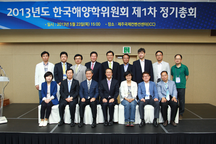 2013년도 한국해양학위원회 제1차 정기총회